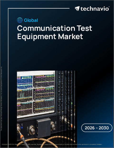 表紙：通信試験装置の世界市場 2026年～2030年