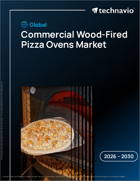 表紙：業務用薪窯ピザオーブンの世界市場、2026年～2030年