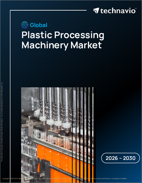 表紙：プラスチック加工機械の世界市場 2026年～2030年