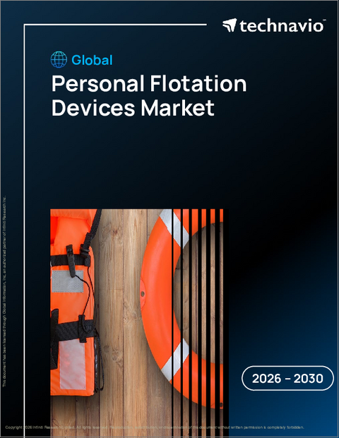 表紙：個人用浮き具の世界市場 2026年～2030年