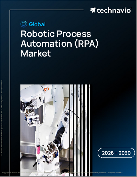 表紙：ロボティック・プロセス・オートメーション（RPA）の世界市場 2026年～2030年