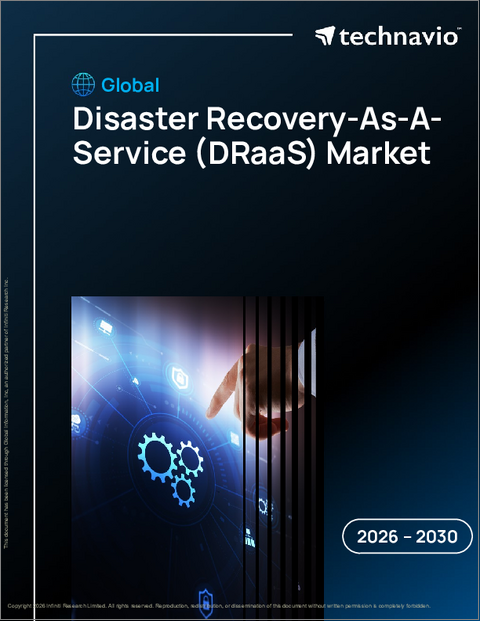 表紙：災害復旧サービス（DRAAS）の世界市場 2026年～2030年