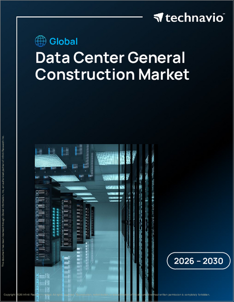 表紙：データセンター一般建設の世界市場 2026年～2030年