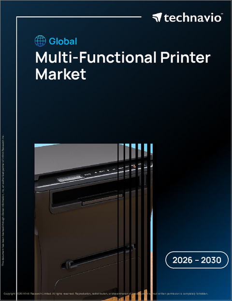 表紙：マルチファンクショナルプリンターの世界市場 2026年～2030年