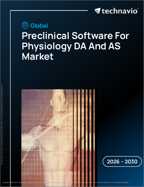 表紙：生理学用前臨床ソフトウェアの世界市場 2026年～2030年