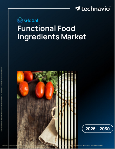 表紙：機能性食品成分の世界市場 2026年～2030年
