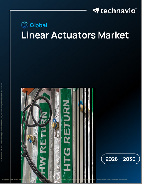 表紙：リニアアクチュエータの世界市場 2026年～2030年