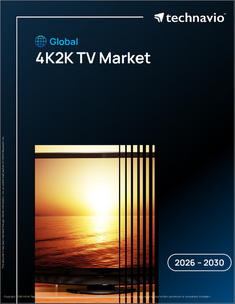 表紙：4K2Kテレビの世界市場 2026年～2030年