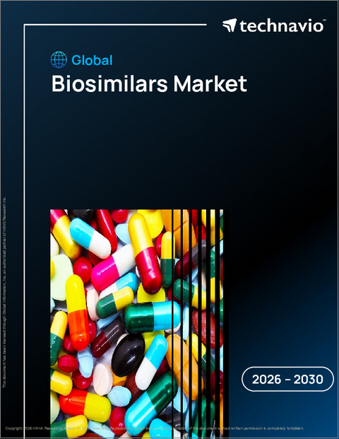 表紙：バイオシミラーの世界市場、2026年～2030年