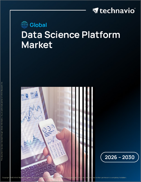 表紙：データサイエンスプラットフォームの世界市場 2026年～2030年