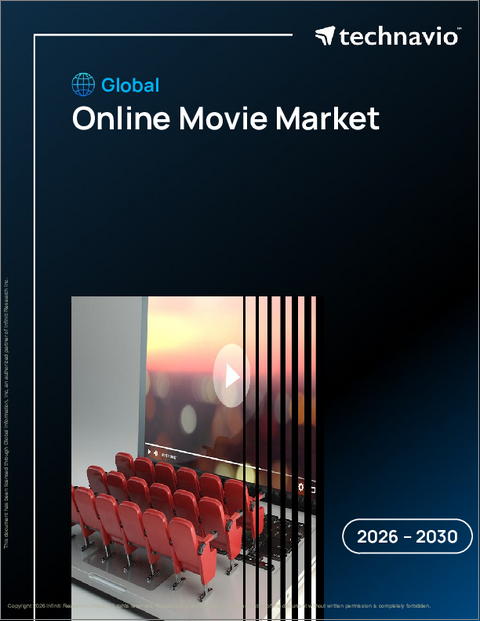 表紙：オンライン映画の世界市場、2026年～2030年