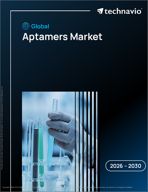 表紙：アプタマーの世界市場、2026年～2030年
