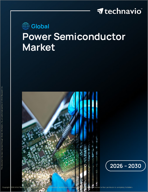 表紙：パワー半導体の世界市場 2026年～2030年