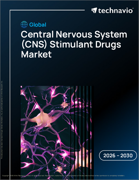表紙：中枢神経系（CNS）刺激薬の世界市場 2026年～2030年