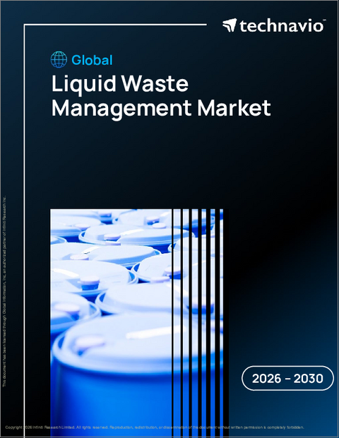 表紙：液体廃棄物管理の世界市場 2026年～2030年