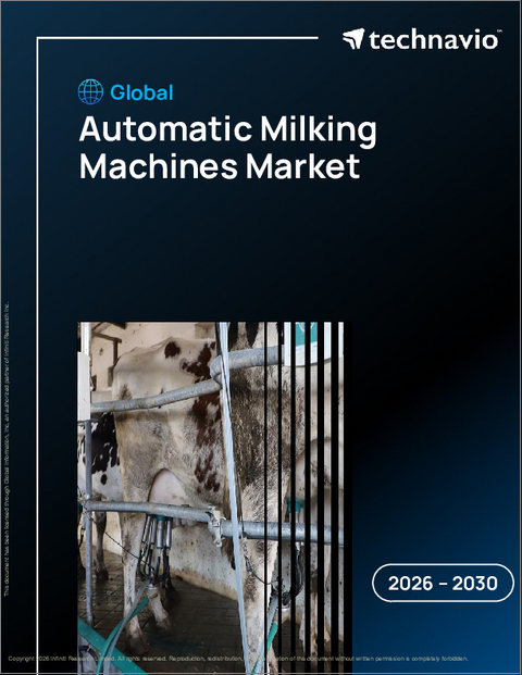 表紙：自動搾乳機の世界市場、2026年～2030年