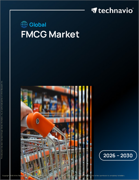 表紙：FMCGの世界市場、2026年～2030年