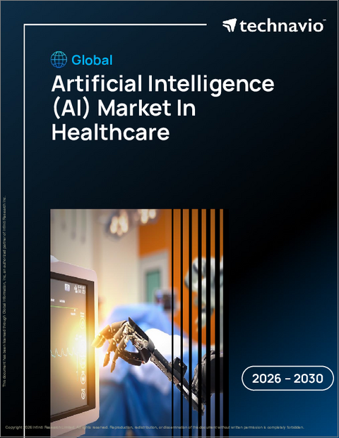 表紙：ヘルスケアにおける人工知能（AI）の世界市場 2026年～2030年