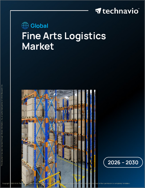 表紙：美術品物流の世界市場 2026年～2030年
