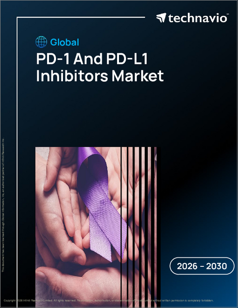 表紙：Pd-1およびPd-L1阻害剤の世界市場 2026年～2030年