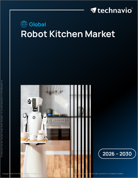 表紙：ロボットキッチンの世界市場、2026年～2030年