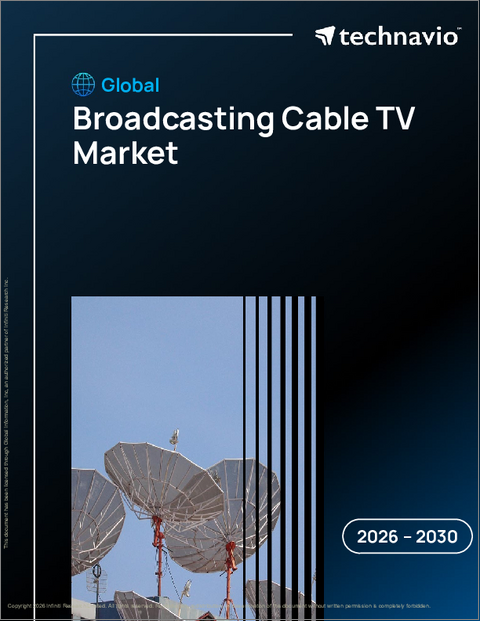 表紙：放送ケーブルテレビの世界市場 2026年～2030年