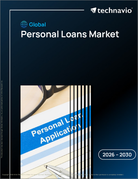 表紙：個人ローンの世界市場 2026年～2030年