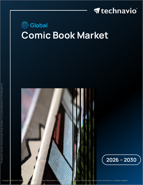 表紙：コミックブックの世界市場 2026年～2030年