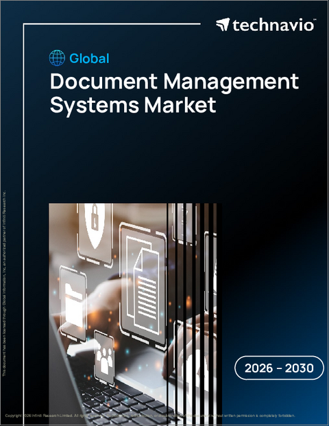 表紙:ドキュメント管理システムの世界市場 2026年~2030年