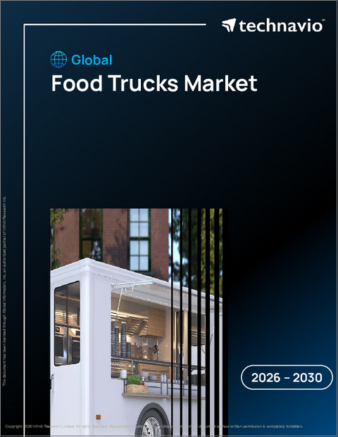表紙:フードトラックの世界市場 2026年~2030年
