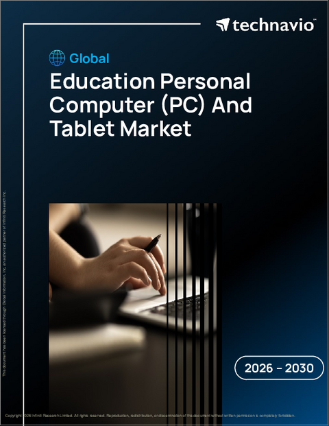 表紙：教育用パーソナルコンピューター（PC）とタブレットの世界市場、2026年～2030年