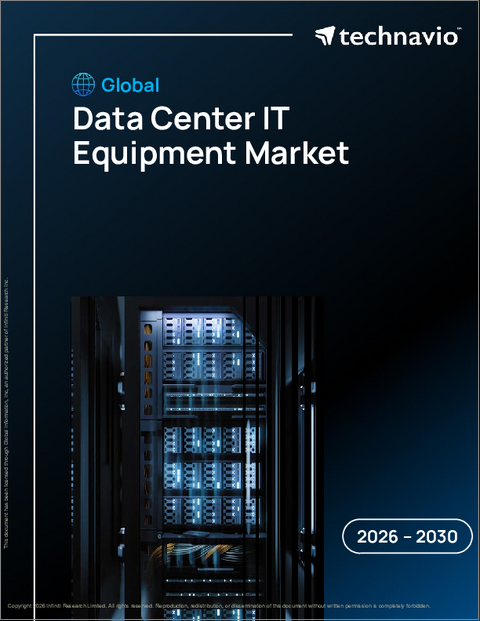 表紙:データセンターIT機器の世界市場 2026年~2030年