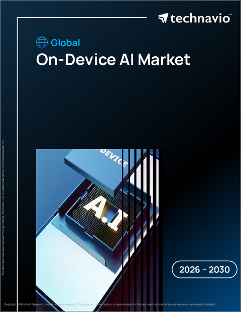 表紙:オンデバイスAIの世界市場 2026年~2030年