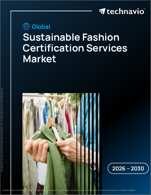 表紙：持続可能なファッション認証サービスの世界市場 2026年～2030年