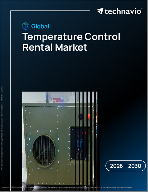 表紙：温度制御レンタルの世界市場、2026年～2030年