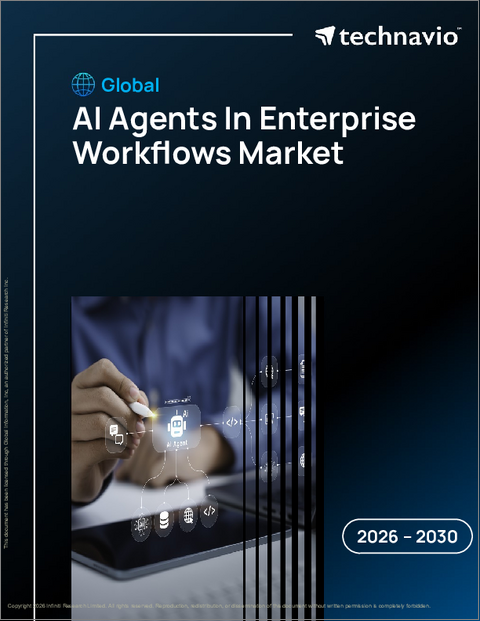 表紙：企業の業務フローにおけるAIエージェントの世界市場 2026年～2030年