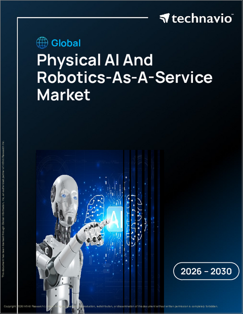 表紙:物理的AIとロボティクス・アズ・ア・サービスの世界市場 2026年~2030年