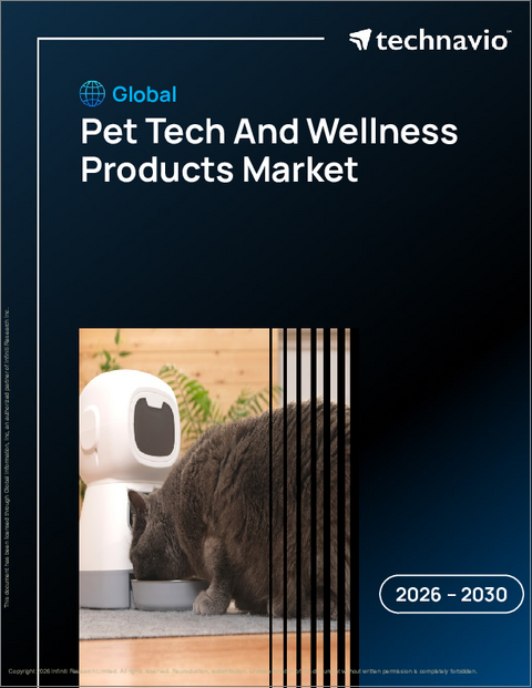 表紙:ペット用テクノロジーとウェルネス製品の世界市場 2026年~2030年