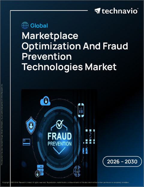 表紙:マーケットプレイス最適化と不正防止技術の世界市場 2026年~2030年