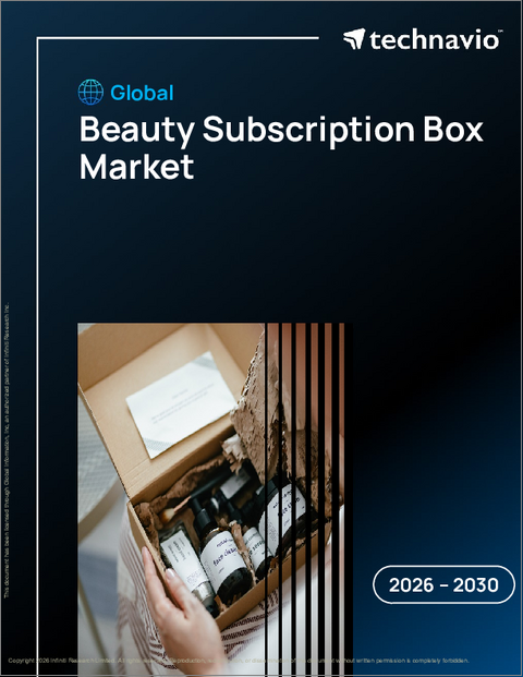表紙：美容サブスクリプションボックスの世界市場 2026年～2030年