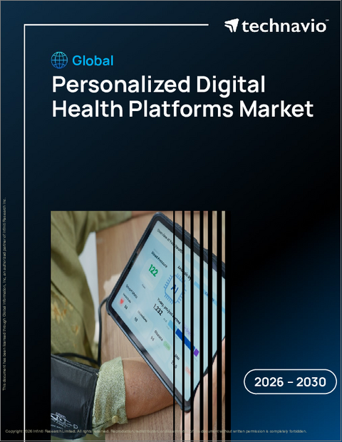 表紙：パーソナライズドデジタルヘルスプラットフォームの世界市場 2026年～2030年