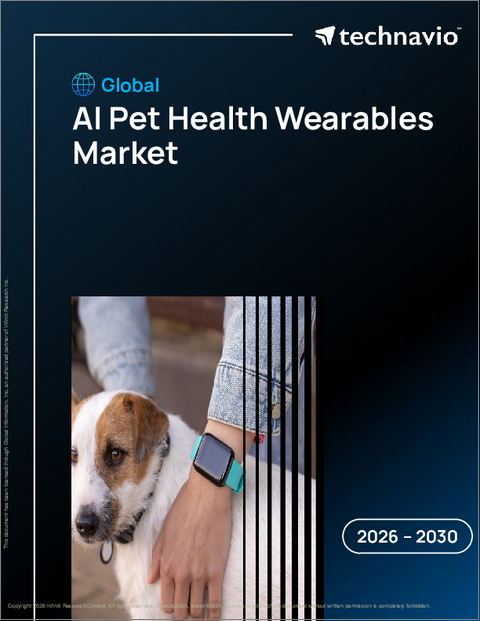 表紙：AIペット用ヘルスケアウェアラブルの世界市場、2026年～2030年