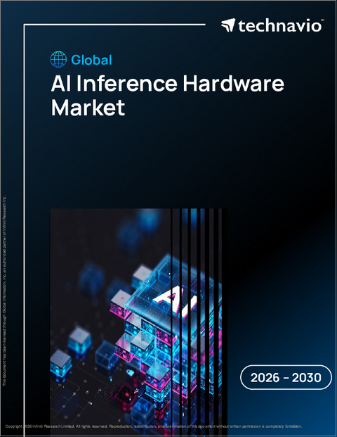 表紙：AI推論ハードウェアの世界市場 2026年～2030年