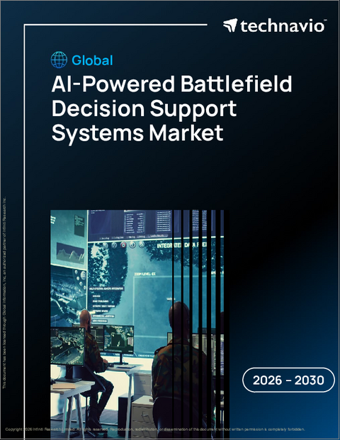表紙：AI搭載戦場意思決定支援システムの世界市場 2026年～2030年