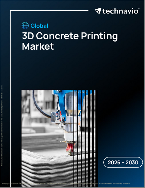 表紙：3Dコンクリートプリンティングの世界市場、2026年～2030年