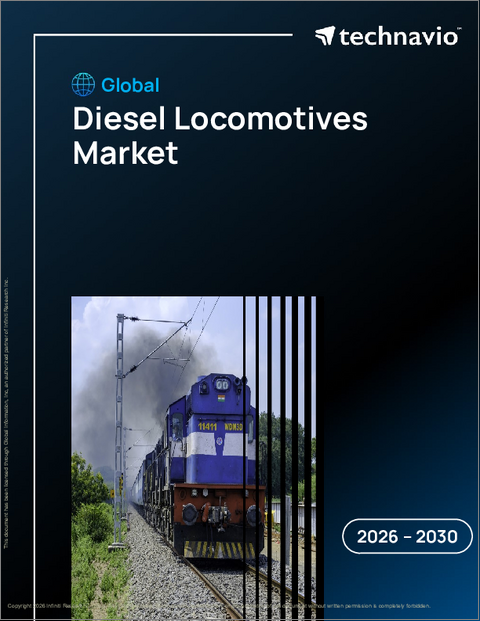 表紙：ディーゼル機関車の世界市場 2026年～2030年