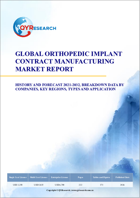 表紙:世界の整形外科用インプラント受託製造市場レポート:過去および2021年から2032年までの予測
