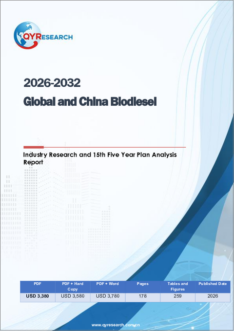 表紙：2026-2032年世界のバイオディーゼル産業および中国バイオディーゼル産業に関する調査・第15次五カ年計画分析レポート