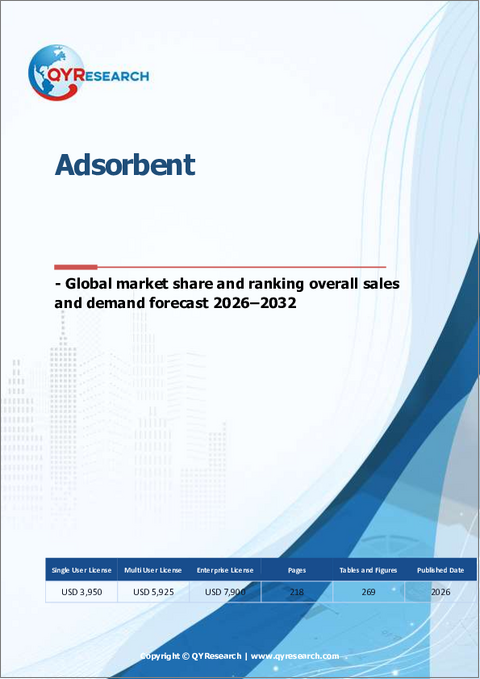 表紙:吸着剤-世界市場シェアおよびランキング、2026年~2032年の総売上高および需要予測