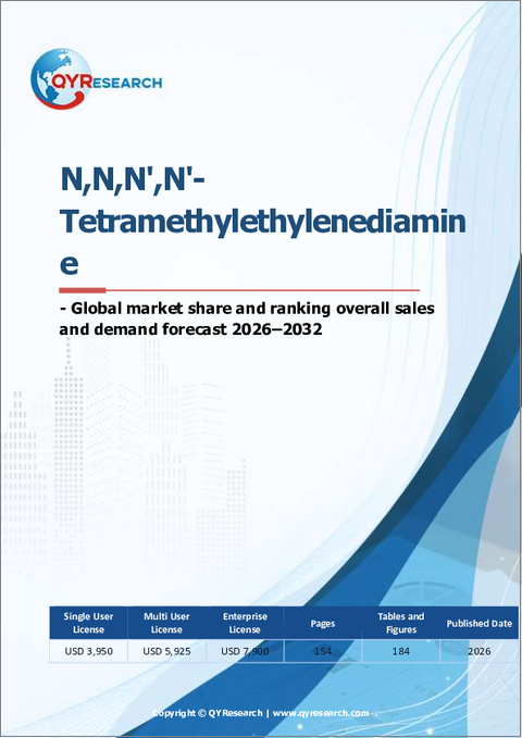表紙：N,N,N',N'ーテトラメチルエチレンジアミン―世界の市場シェアとランキング、2026年から2032年までの総売上高および需要予測